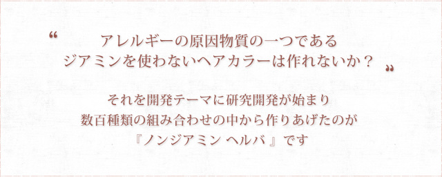 ヘルバ 横浜市中区本牧の美容室アール ザ ビビット R The Bibitto